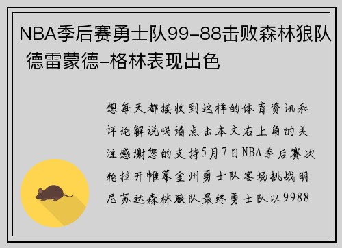 NBA季后赛勇士队99-88击败森林狼队 德雷蒙德-格林表现出色