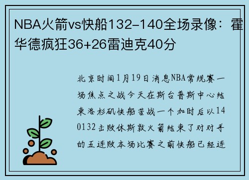 NBA火箭vs快船132-140全场录像：霍华德疯狂36+26雷迪克40分