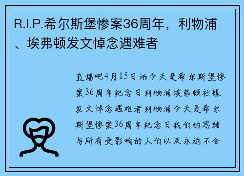 R.I.P.希尔斯堡惨案36周年，利物浦、埃弗顿发文悼念遇难者