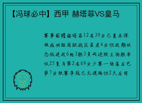 【冯球必中】西甲 赫塔菲VS皇马