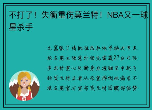 不打了！失衡重伤莫兰特！NBA又一球星杀手