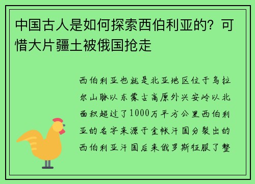 中国古人是如何探索西伯利亚的？可惜大片疆土被俄国抢走