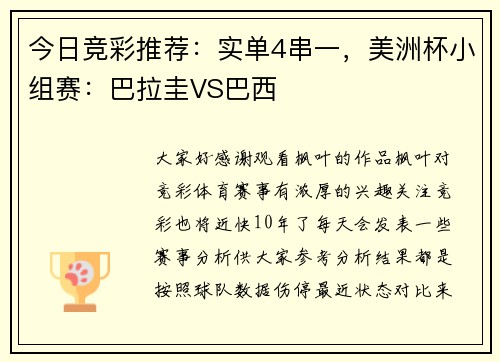 今日竞彩推荐：实单4串一，美洲杯小组赛：巴拉圭VS巴西