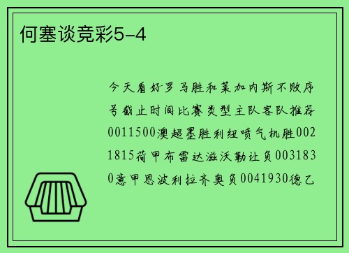 何塞谈竞彩5-4