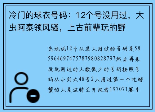 冷门的球衣号码：12个号没用过，大虫阿泰领风骚，上古前辈玩的野