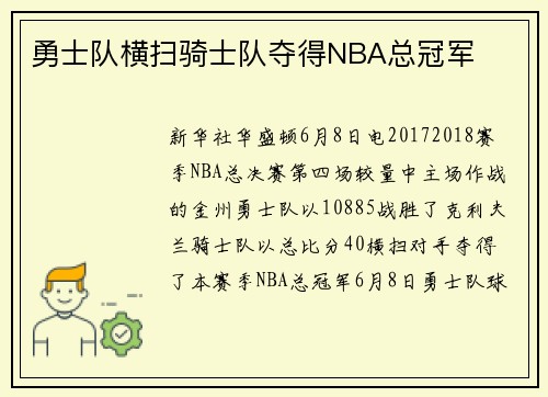 勇士队横扫骑士队夺得NBA总冠军