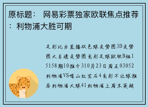原标题： 网易彩票独家欧联焦点推荐：利物浦大胜可期