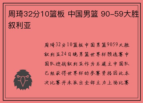 周琦32分10篮板 中国男篮 90-59大胜叙利亚
