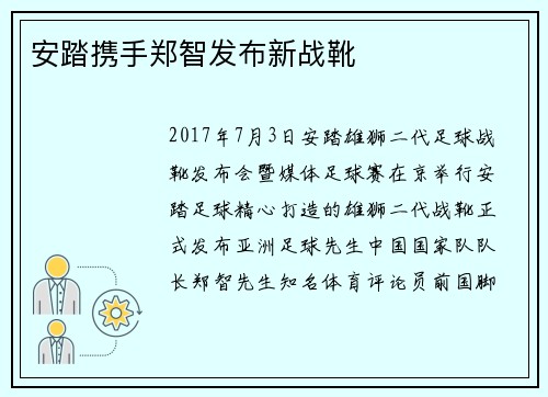 安踏携手郑智发布新战靴