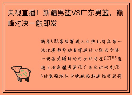 央视直播！新疆男篮VS广东男篮，巅峰对决一触即发