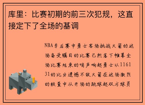 库里：比赛初期的前三次犯规，这直接定下了全场的基调