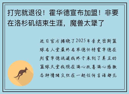 打完就退役！霍华德宣布加盟！非要在洛杉矶结束生涯，魔兽太犟了