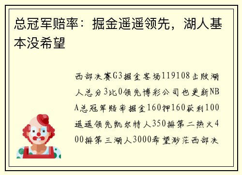 总冠军赔率：掘金遥遥领先，湖人基本没希望