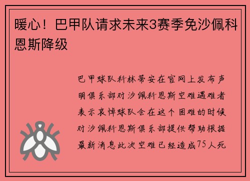 暖心！巴甲队请求未来3赛季免沙佩科恩斯降级