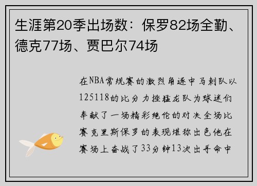 生涯第20季出场数：保罗82场全勤、德克77场、贾巴尔74场