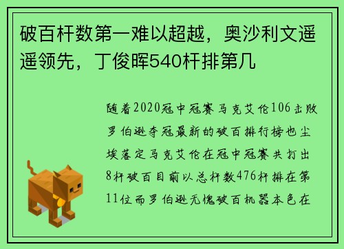 破百杆数第一难以超越，奥沙利文遥遥领先，丁俊晖540杆排第几