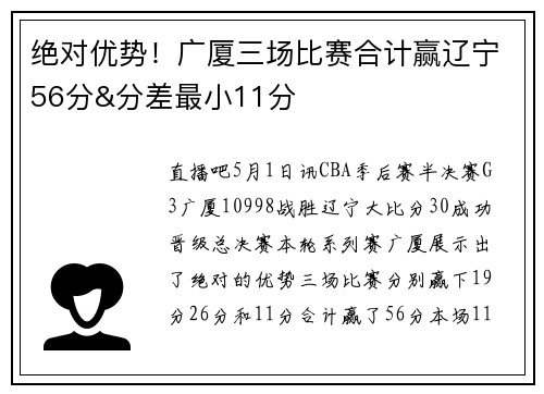 绝对优势！广厦三场比赛合计赢辽宁56分&分差最小11分