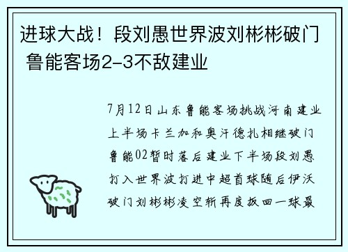 进球大战！段刘愚世界波刘彬彬破门 鲁能客场2-3不敌建业