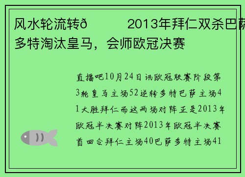 风水轮流转😏2013年拜仁双杀巴萨、多特淘汰皇马，会师欧冠决赛
