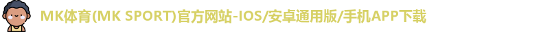 mk体育